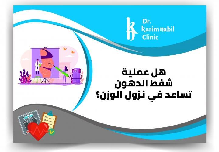 هل عملية شفط الدهون تساعد في نزول الوزن ؟